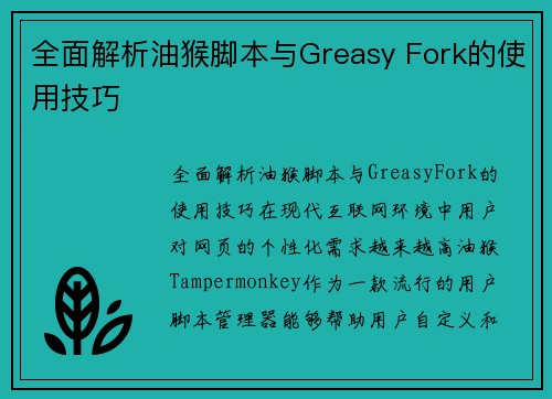 全面解析油猴脚本与Greasy Fork的使用技巧